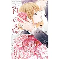 宵の嫁入り (1) (フラワーコミックス) | 七尾 美緒 |本 | 通販